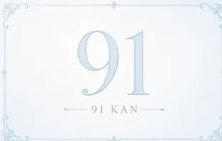 91 标识